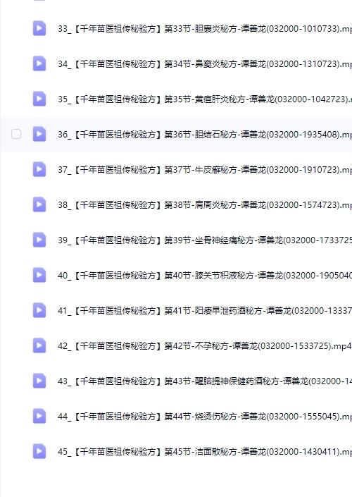 谭善龙 千年苗医祖传秘验方线上课