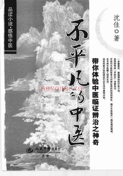 不平凡的中医_带你体验中医临证辨治之神奇.pdf