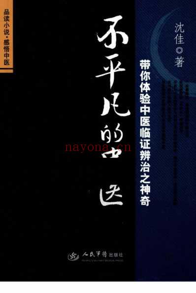 不平凡的中医_带你体验中医临证辨治之神奇.pdf