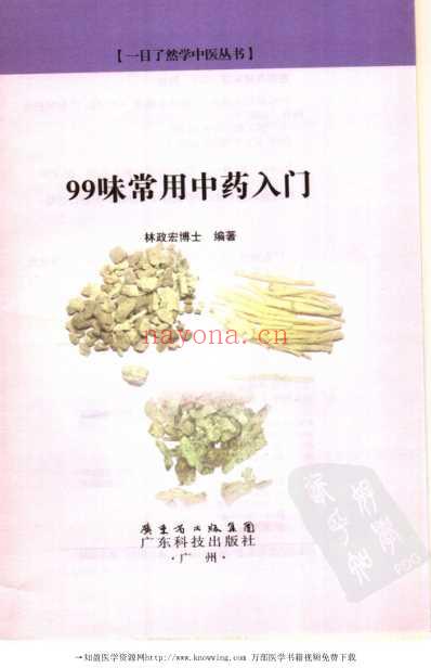 99味常用中药入门.pdf