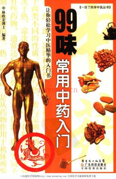 99味常用中药入门.pdf
