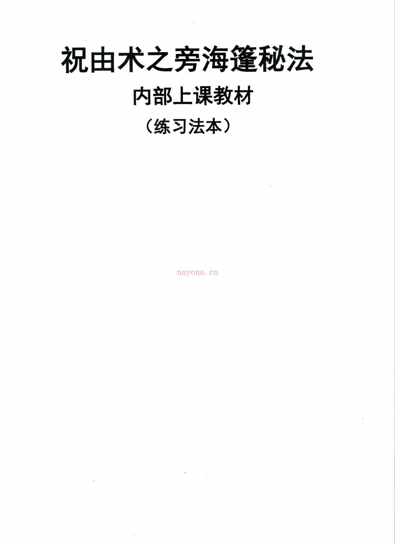 旁海篷秘法练习法本39页电子版 - 国学资料网高端法本