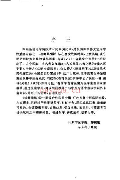诊籍续焰_山东中医验桉选_蔡剑前.pdf