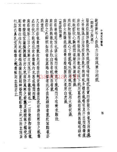 皇汉医学.中国儿科医鉴-日_大冢敬节.pdf