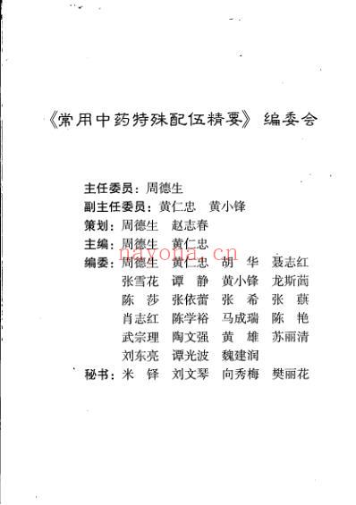 常用中药特殊配伍精要_周德生黄仁忠.pdf