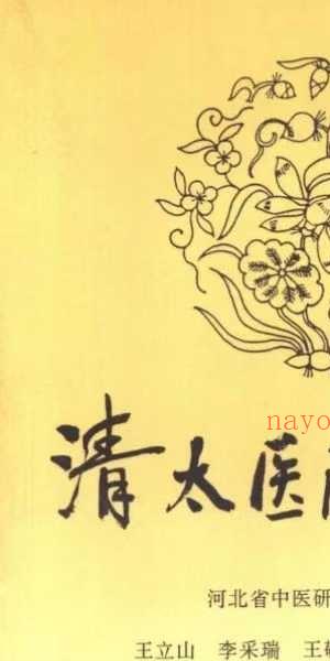 河北省中医研究院《清太医院配方》296页