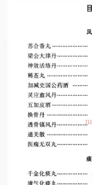 河北省中医研究院《清太医院配方》296页