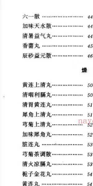 河北省中医研究院《清太医院配方》296页