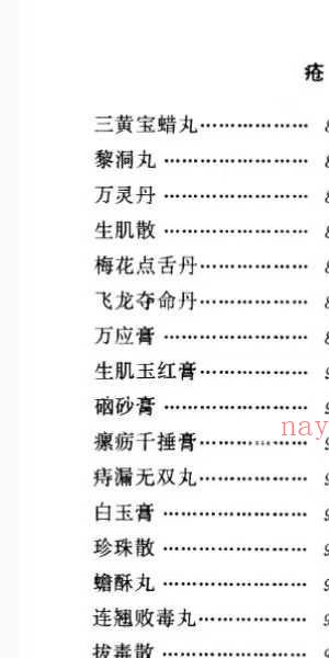 河北省中医研究院《清太医院配方》296页