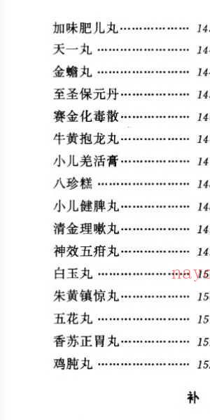 河北省中医研究院《清太医院配方》296页