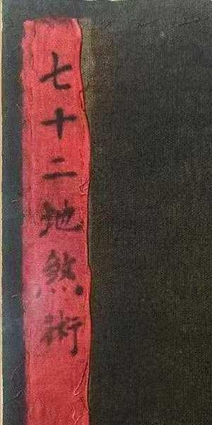 玄门秘术《七十二地煞术》（高清红符原色）