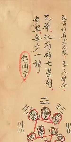 玄门秘术《七十二地煞术》（高清红符原色）
