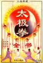 太极拳全书 三个不同版本一起奉上