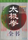 太极拳全书 三个不同版本一起奉上