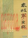 太极拳全书 三个不同版本一起奉上