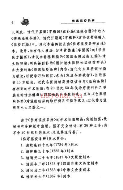 伤寒温疫条辨.pdf