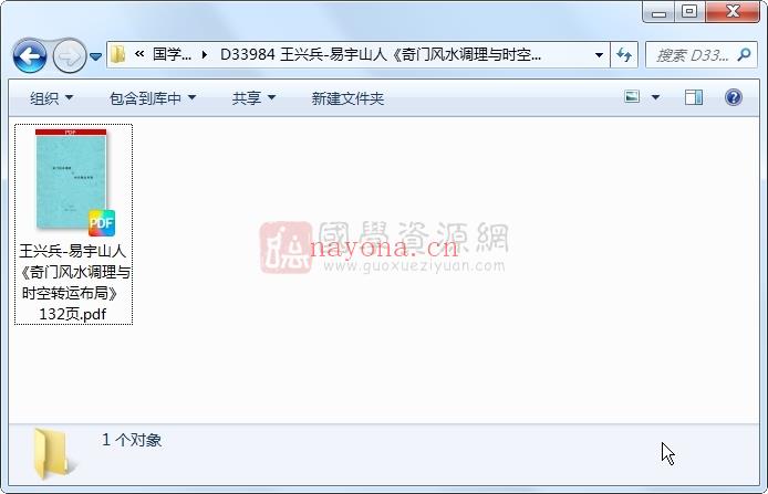 王兴兵-易宇山人《奇门风水调理与时空转运布局》132页 奇门遁甲 第1张
