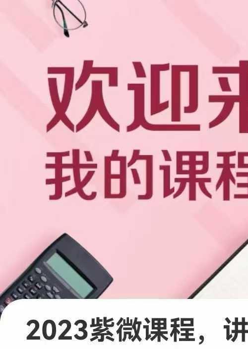 令东来 2023紫微课程 14集 讲解身体疾厄方面