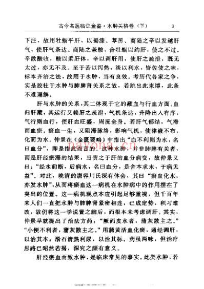 古今名医临证金鉴-水肿关格卷_下_单书健.pdf