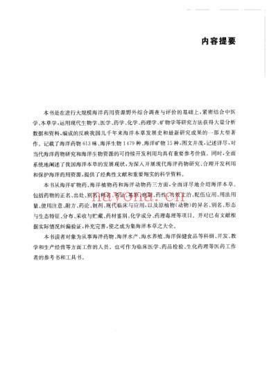中华海洋本草_第1卷-总论.pdf