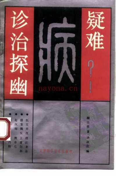 疑难病诊治探幽_扫描版.pdf
