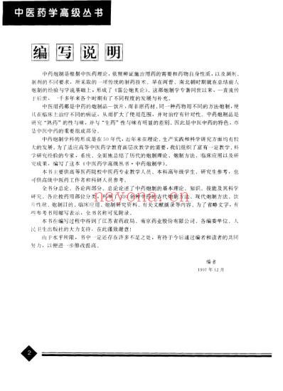 中医药学-中药炮制学.pdf