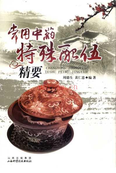 常用中药特殊配伍精要_周德生黄仁忠.pdf