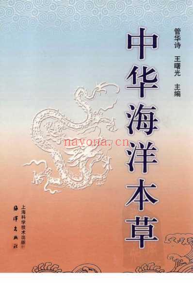 中华海洋本草_第1卷-总论.pdf