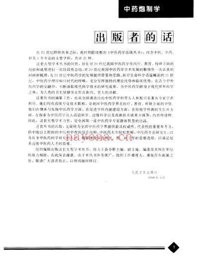 中医药学-中药炮制学.pdf