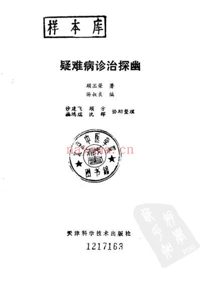 疑难病诊治探幽_扫描版.pdf
