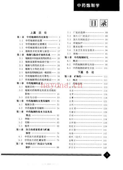 中医药学-中药炮制学.pdf