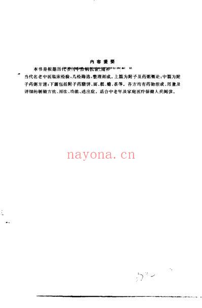 治病抗衰附子药方_罗绪和.pdf