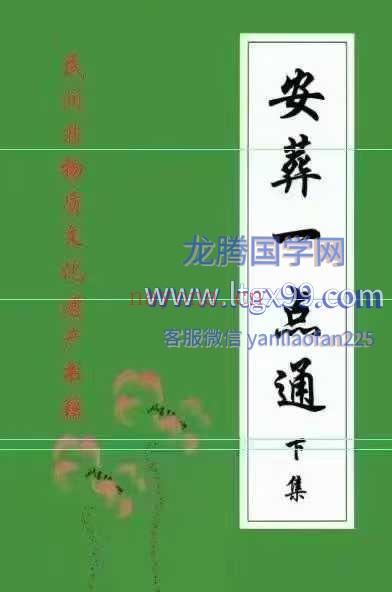 埋葬黑通书 安葬一点通