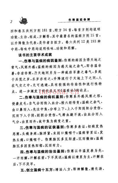 伤寒温疫条辨.pdf
