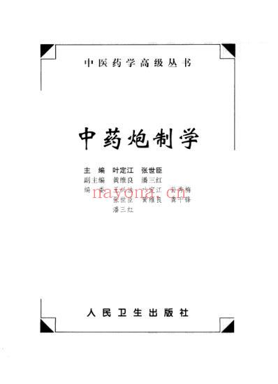 中医药学-中药炮制学.pdf