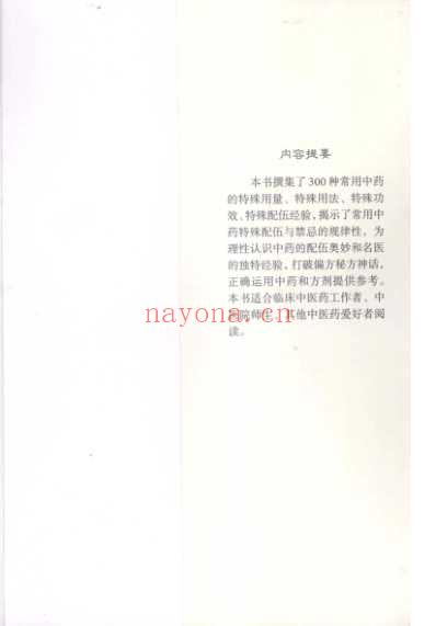 常用中药特殊配伍精要_周德生黄仁忠.pdf