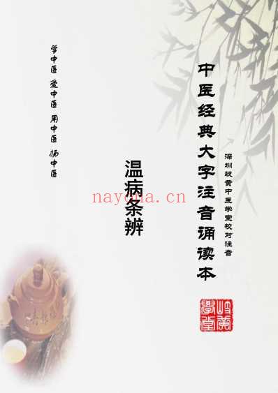 中医经典-温病条辨_03中焦篇43-53寒湿_简体.pdf