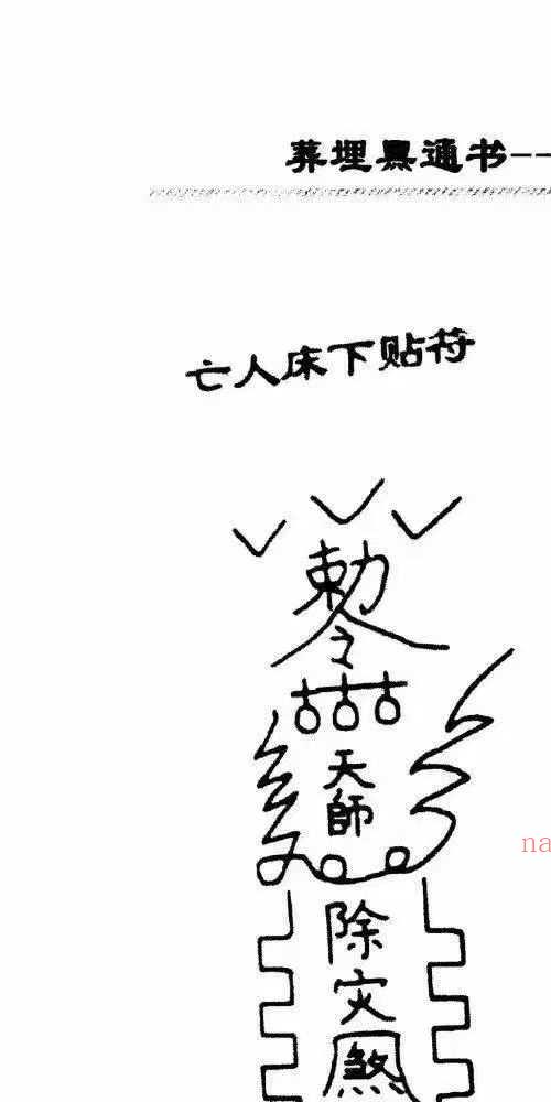埋葬黑通书 安葬一点通
