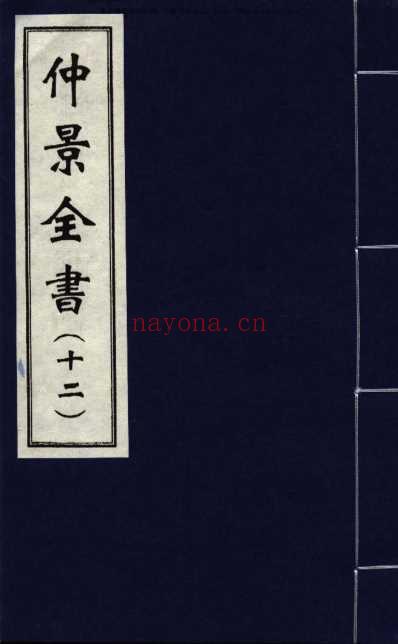 影印本仲景全书.赵开美_十二.pdf