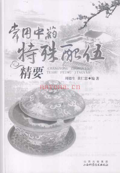 常用中药特殊配伍精要_周德生黄仁忠.pdf