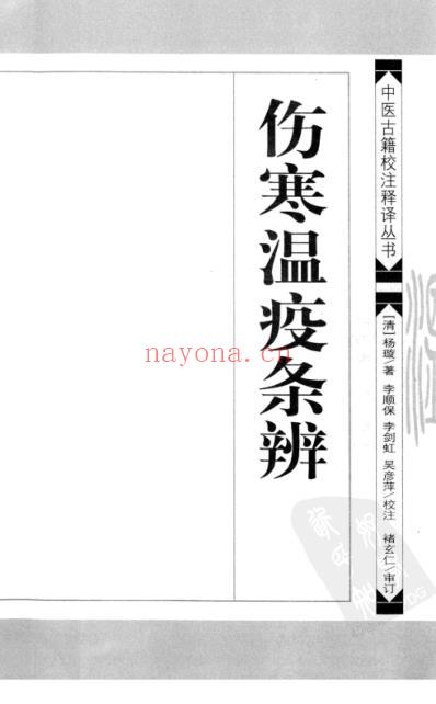伤寒温疫条辨.pdf
