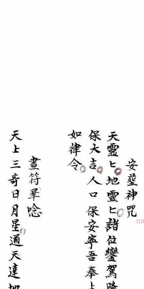普庵派禳病符咒秘本