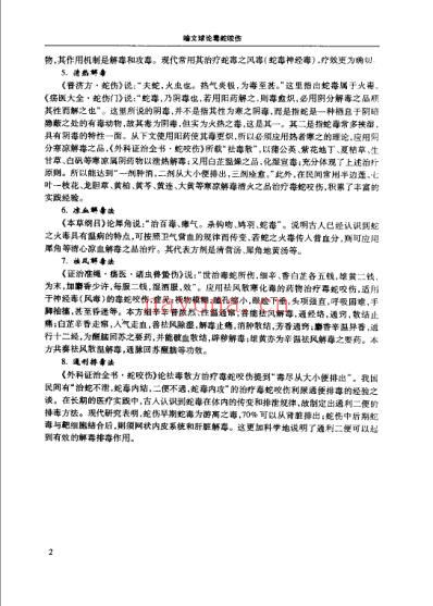 喻文球论毒蛇咬伤.pdf