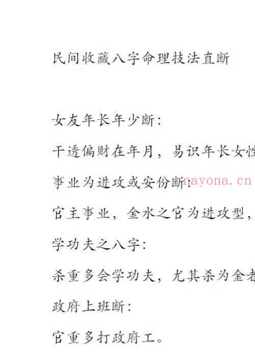 民间收藏八字命理技法直断合集44页