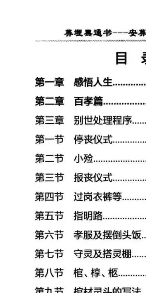 埋葬黑通书 安葬一点通