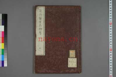 远西医方名物考_日宇田川榕校补_六.pdf