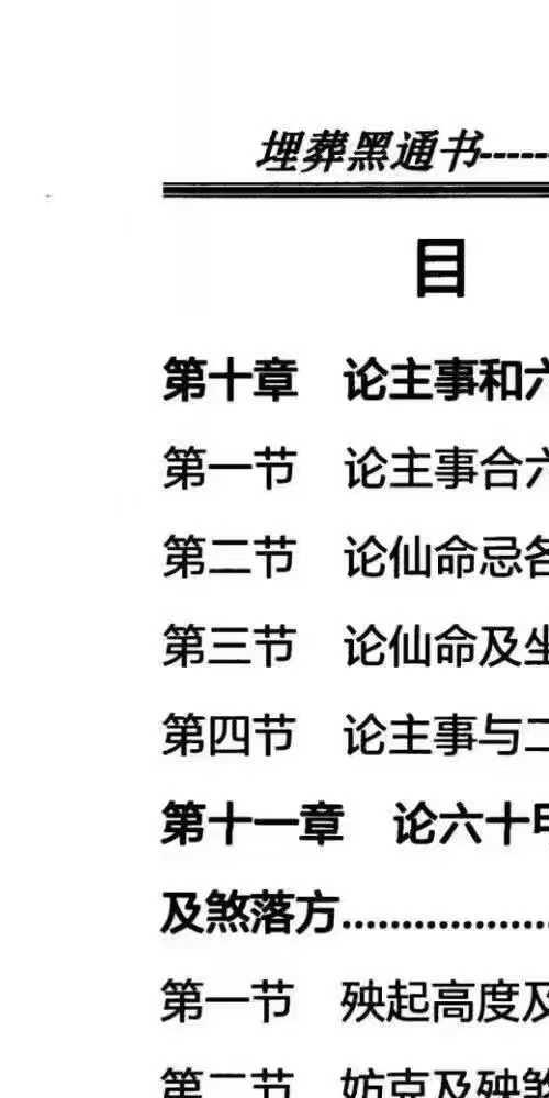 埋葬黑通书 安葬一点通
