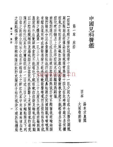 皇汉医学.中国儿科医鉴-日_大冢敬节.pdf