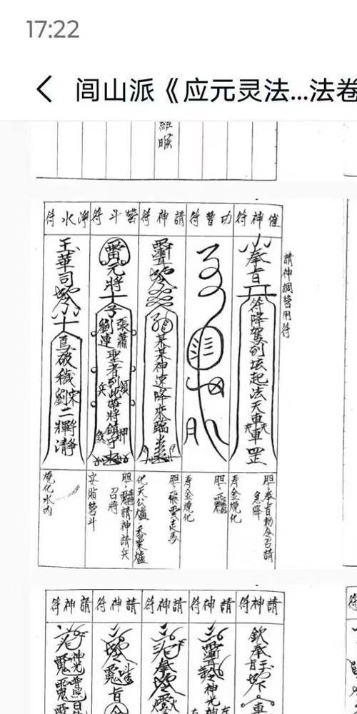 闾山派 应元灵法符箓法卷