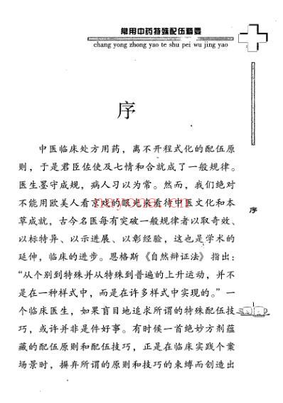 常用中药特殊配伍精要_周德生黄仁忠.pdf